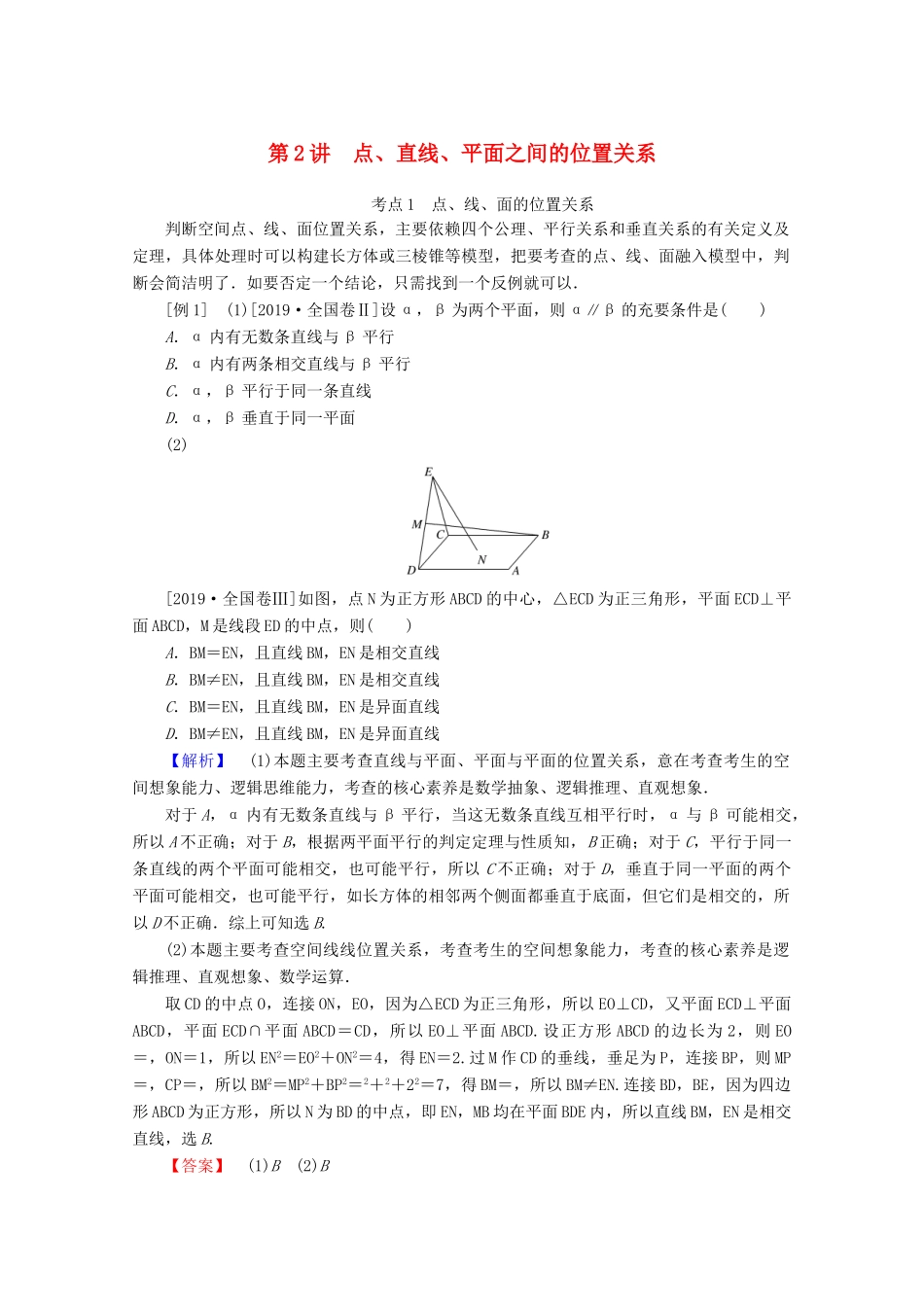 高考数学大二轮复习 5.2 点、直线、平面之间的位置关系学案 理-人教版高三全册数学学案_第1页