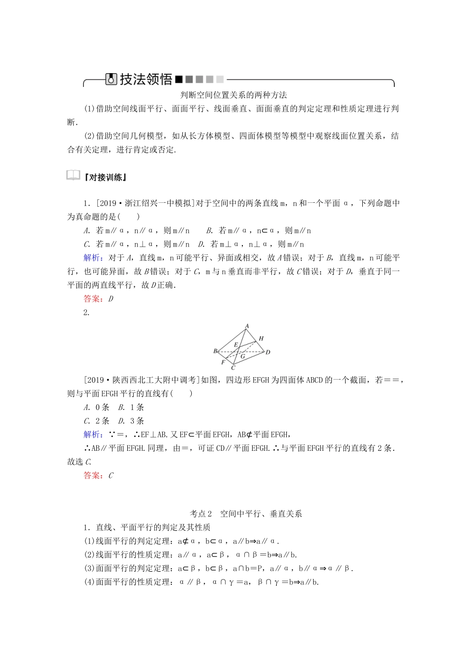 高考数学大二轮复习 5.2 点、直线、平面之间的位置关系学案 理-人教版高三全册数学学案_第2页