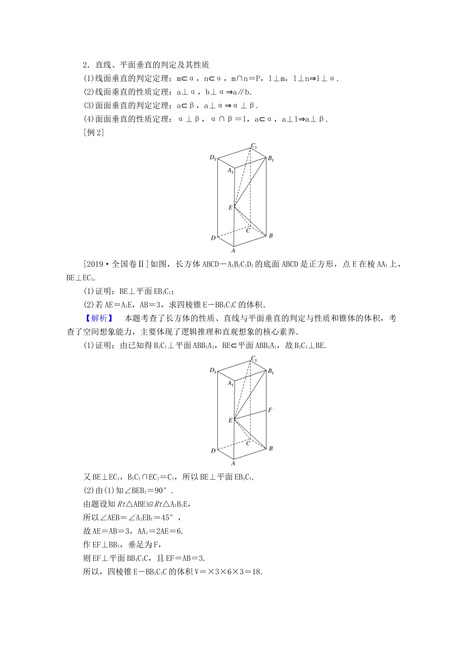 高考数学大二轮复习 5.2 点、直线、平面之间的位置关系学案 理-人教版高三全册数学学案_第3页