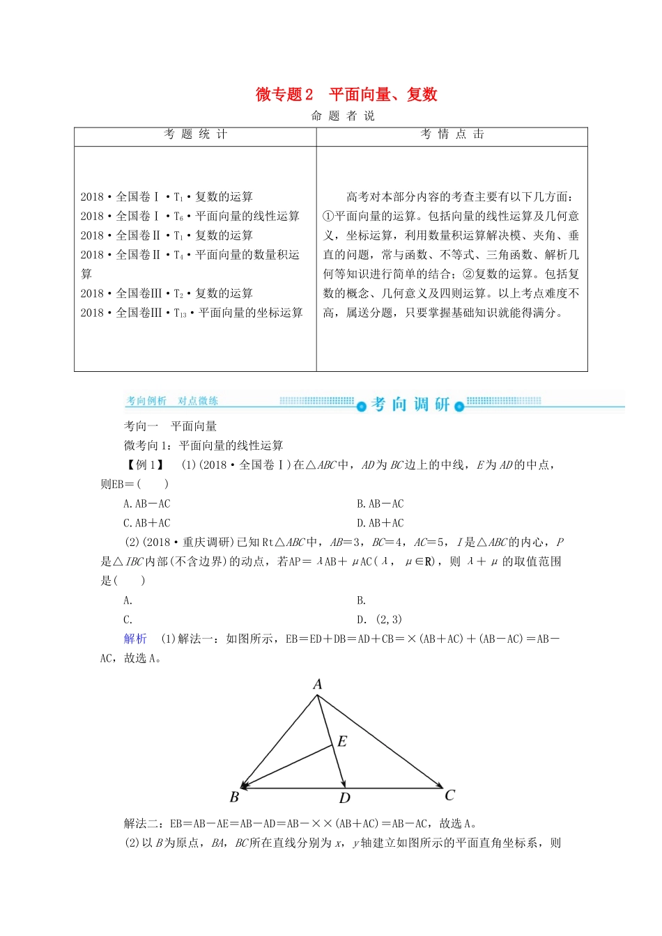高考高考数学二轮复习 第二部分 第一讲 高考常考客观题 微专题2 平面向量、复数学案 理-人教版高三全册数学学案_第1页