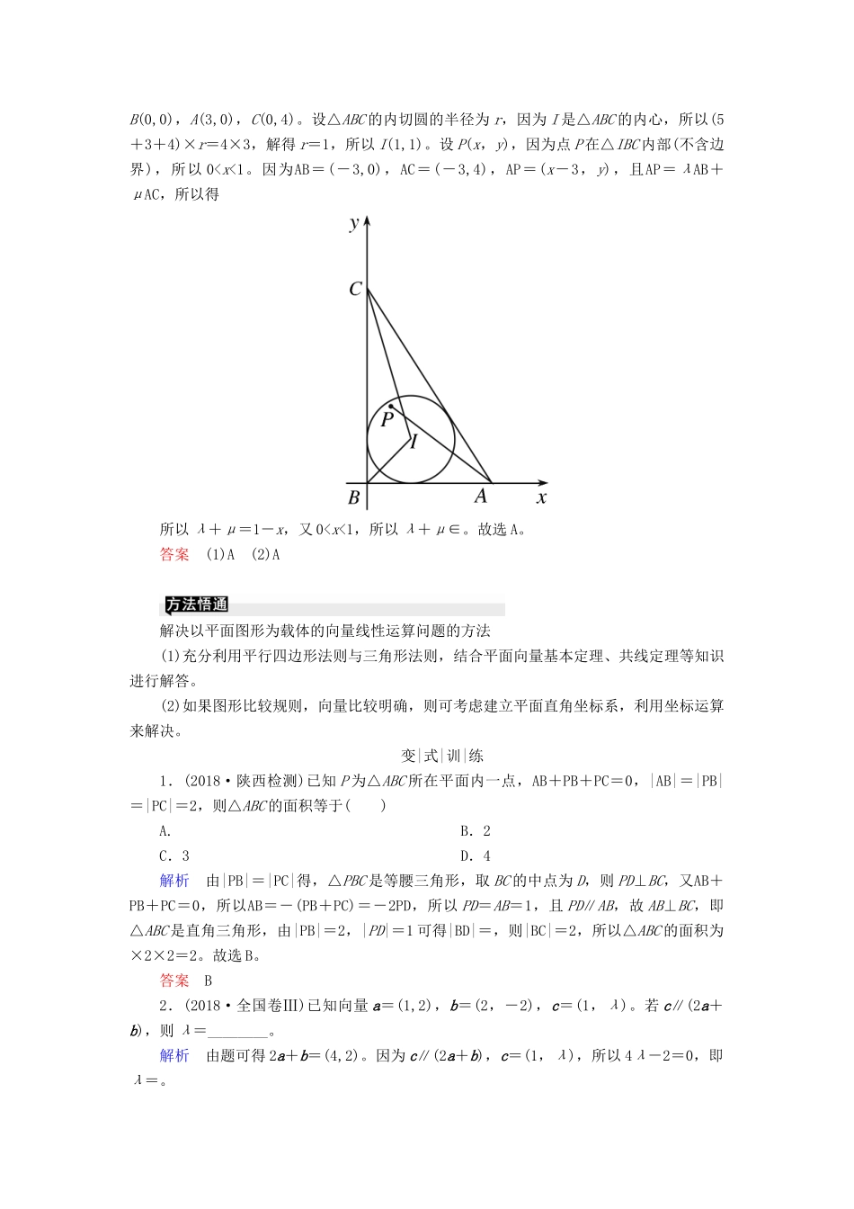 高考高考数学二轮复习 第二部分 第一讲 高考常考客观题 微专题2 平面向量、复数学案 理-人教版高三全册数学学案_第2页