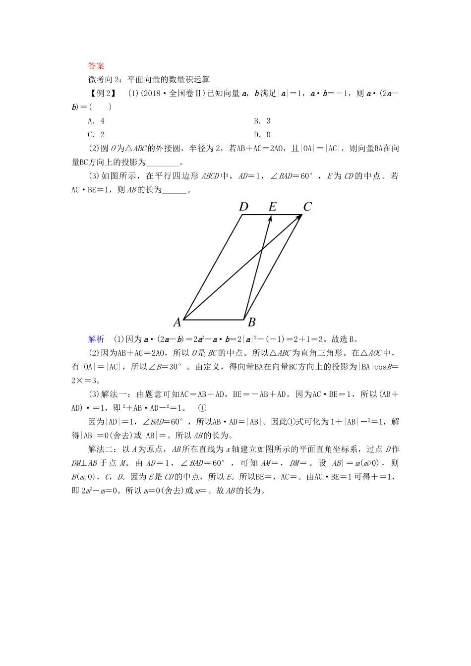 高考高考数学二轮复习 第二部分 第一讲 高考常考客观题 微专题2 平面向量、复数学案 理-人教版高三全册数学学案_第3页