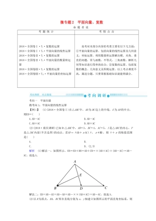 高考高考数学二轮复习 第二部分 第一讲 高考常考客观题 微专题2 平面向量、复数学案 理-人教版高三全册数学学案