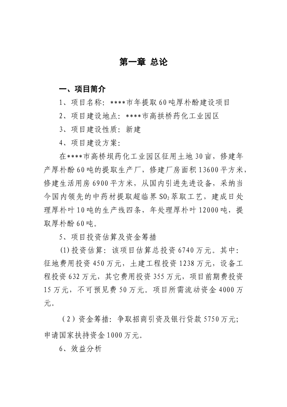 年提取60吨厚朴酚建设项目可行性研究报告_第2页