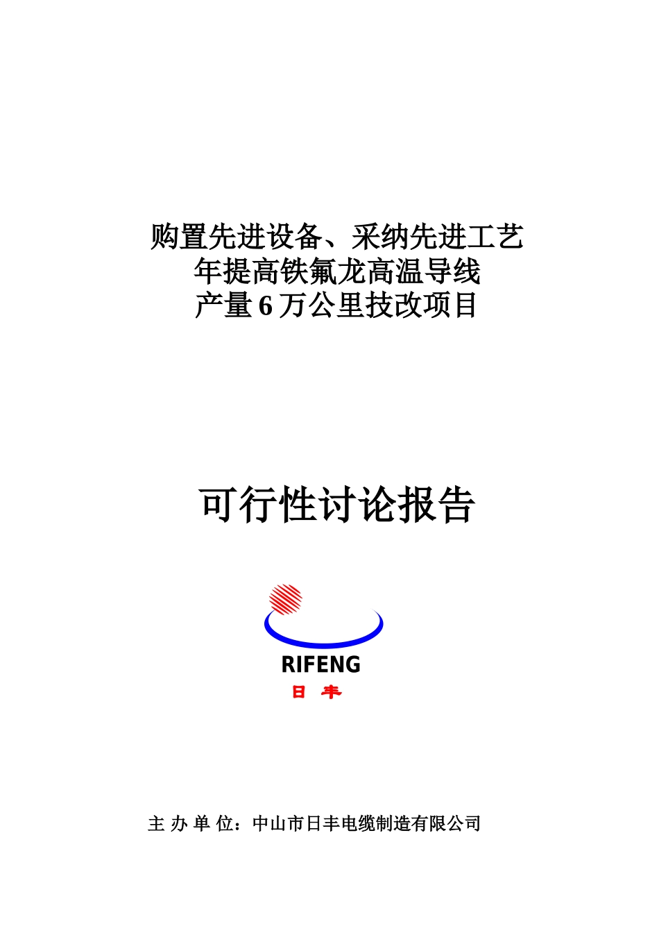 年提高铁氟龙高温导线产量6万公里技改项目立项建议书定稿_第2页