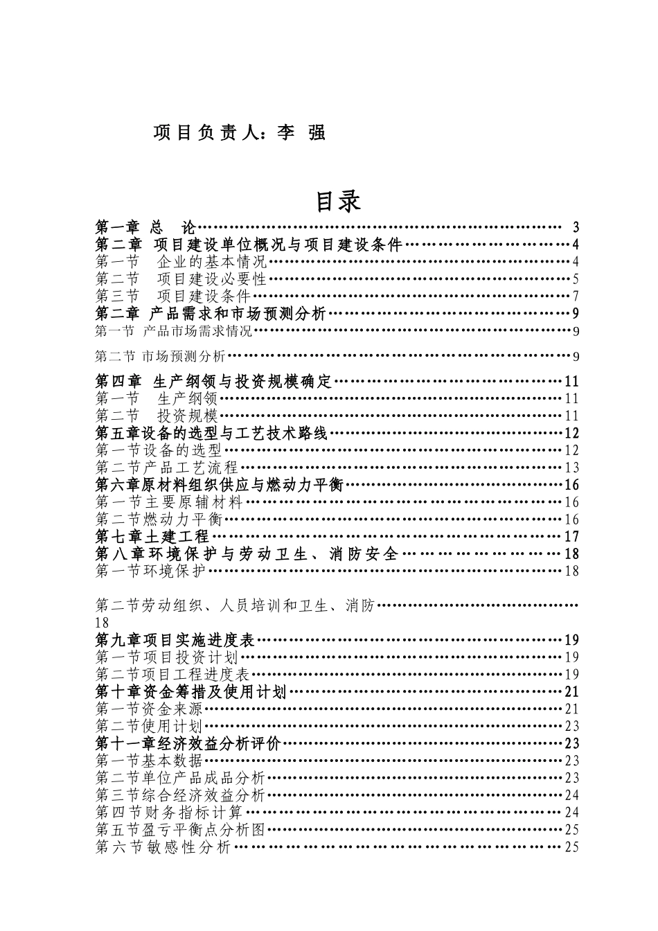 年提高铁氟龙高温导线产量6万公里技改项目立项建议书定稿_第3页