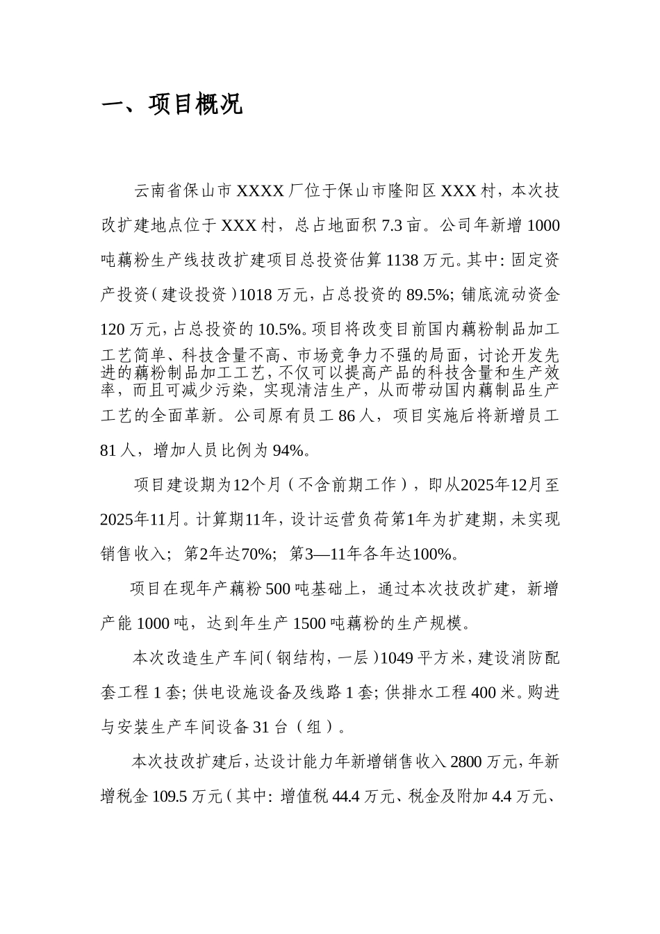 年新增1000吨藕粉生产线技改扩建项目可行性研究报告_第3页