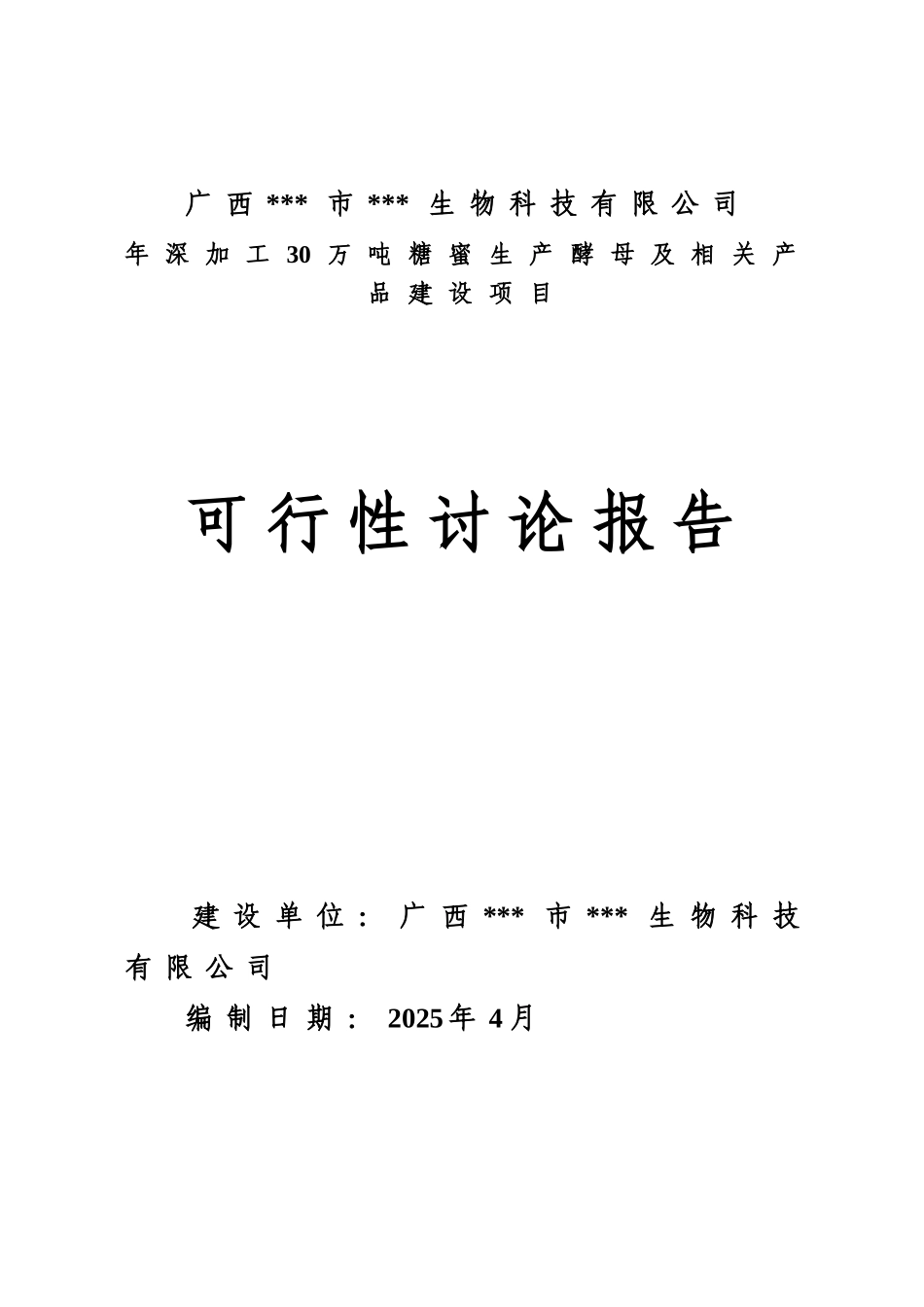 年深加工30万吨糖蜜生产酵母及相关产品建设项目可行性研究报告_第2页