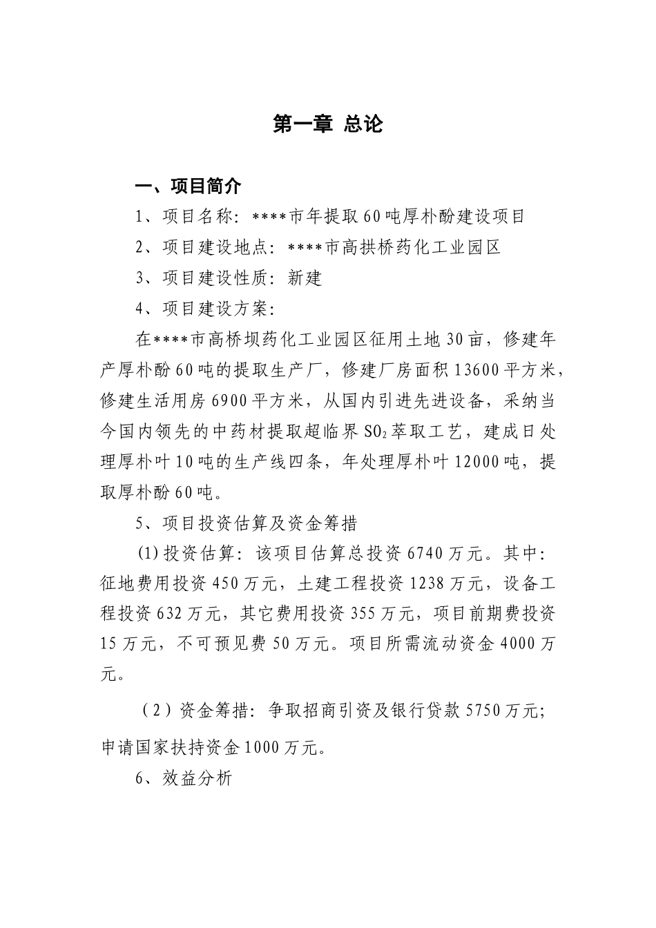 年提取60吨厚朴酚建设项目可行性研究报告书_第2页