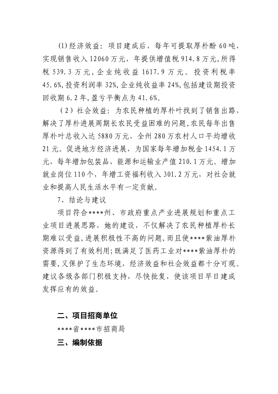 年提取60吨厚朴酚建设项目可行性研究报告书_第3页