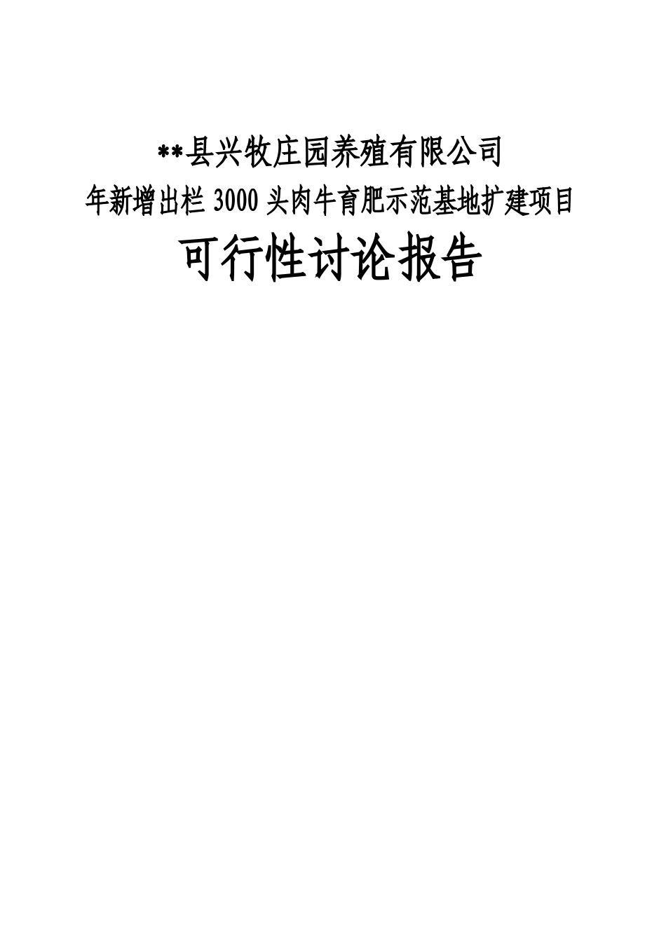 年新增出栏3000头肉牛育肥示范基地扩建项目可行性研究报告书_第1页