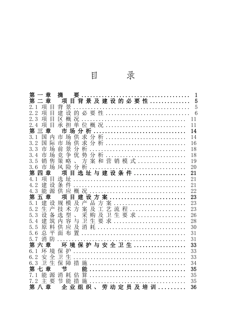 年新增出栏3000头肉牛育肥示范基地扩建项目可行性研究报告书_第2页