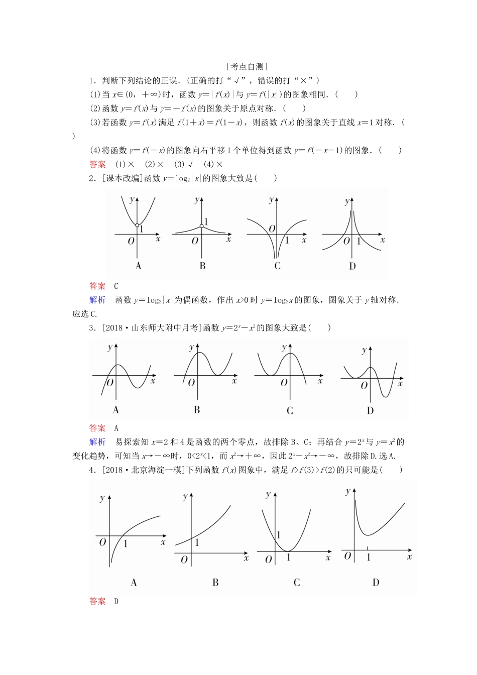（全国版）高考数学一轮复习 第2章 函数、导数及其应用 第7讲 函数的图象学案-人教版高三全册数学学案_第2页