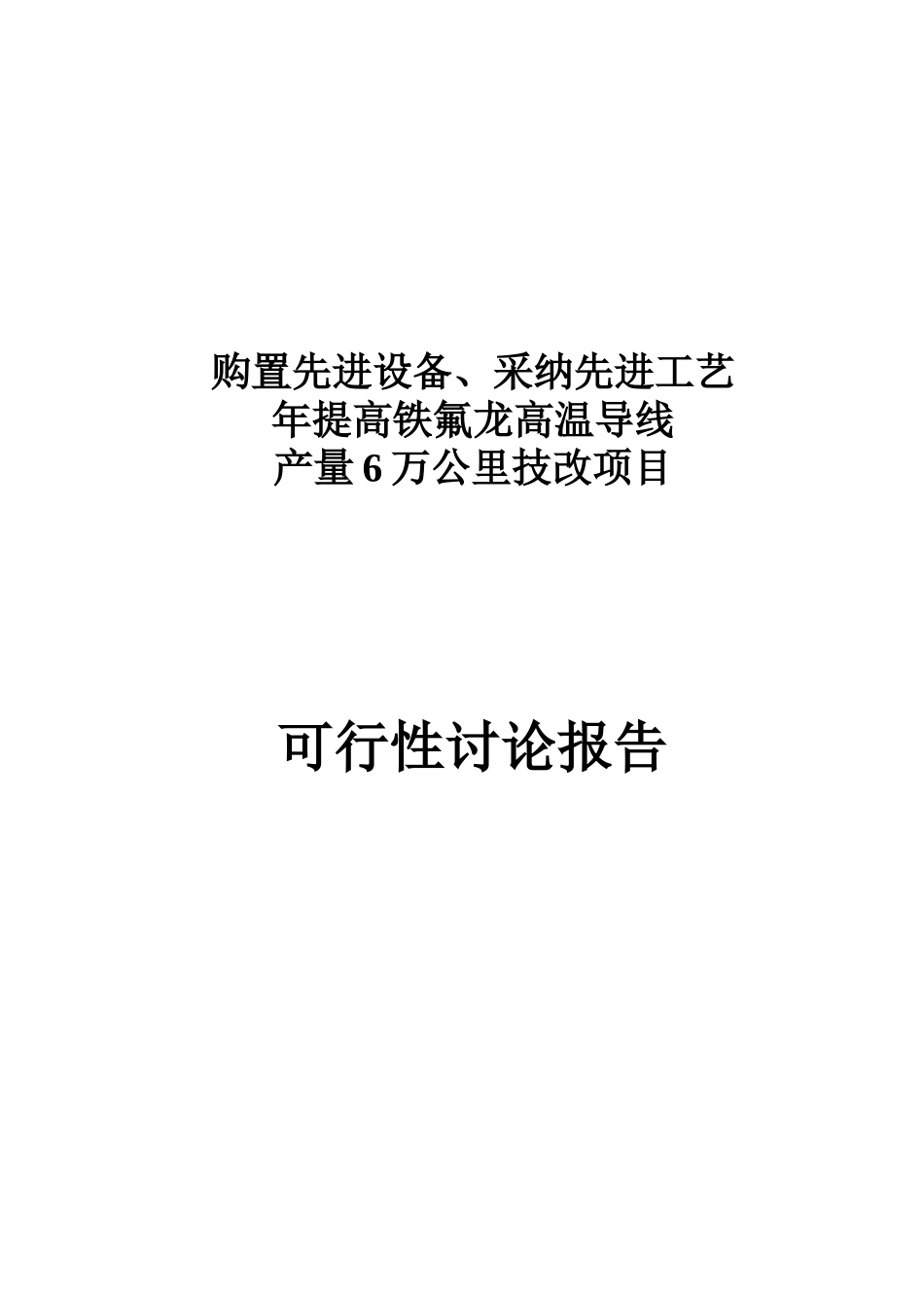 年提高铁氟龙高温导线产量6万公里技改项目立项建议书_第2页