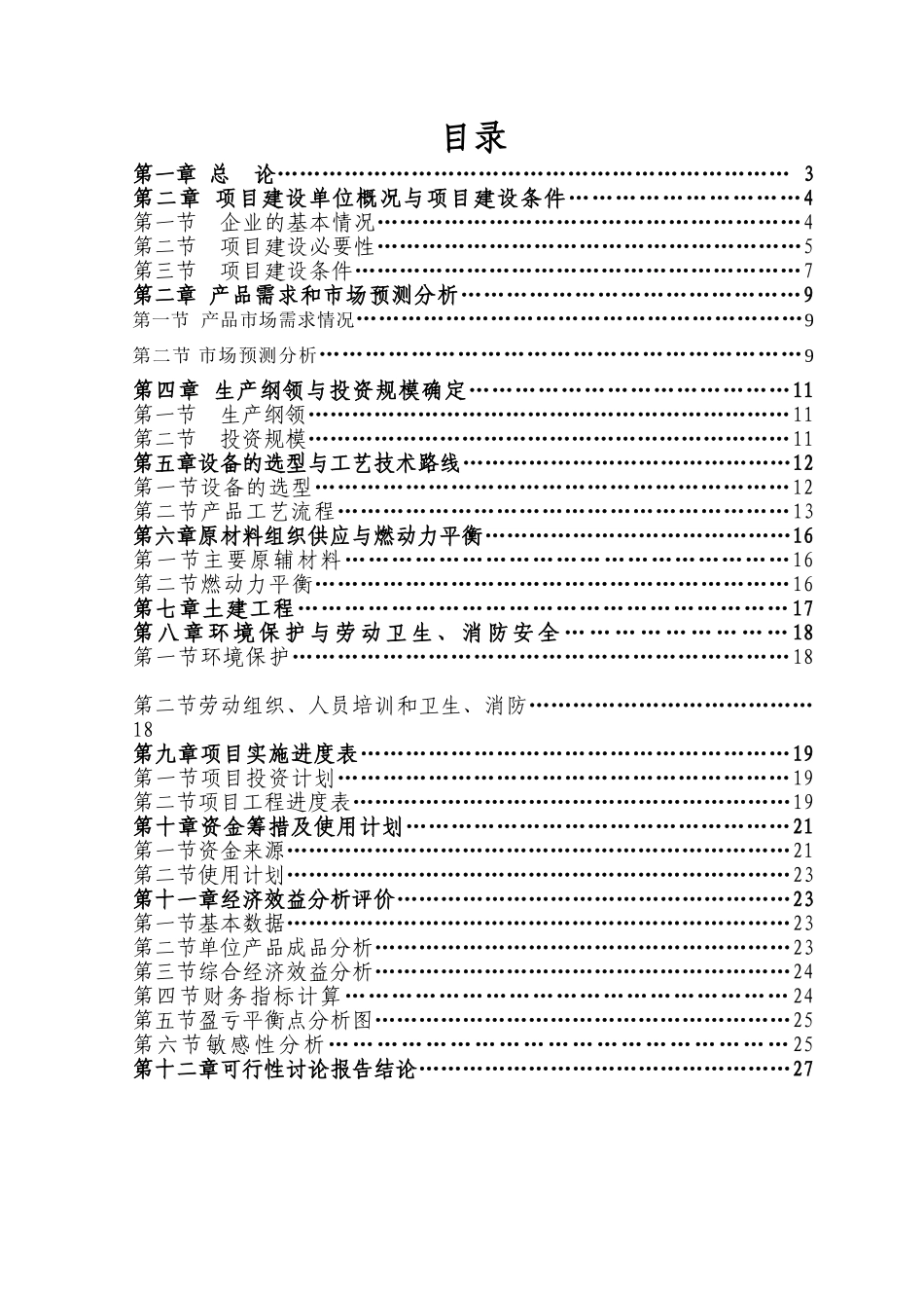 年提高铁氟龙高温导线产量6万公里技改项目立项建议书_第3页