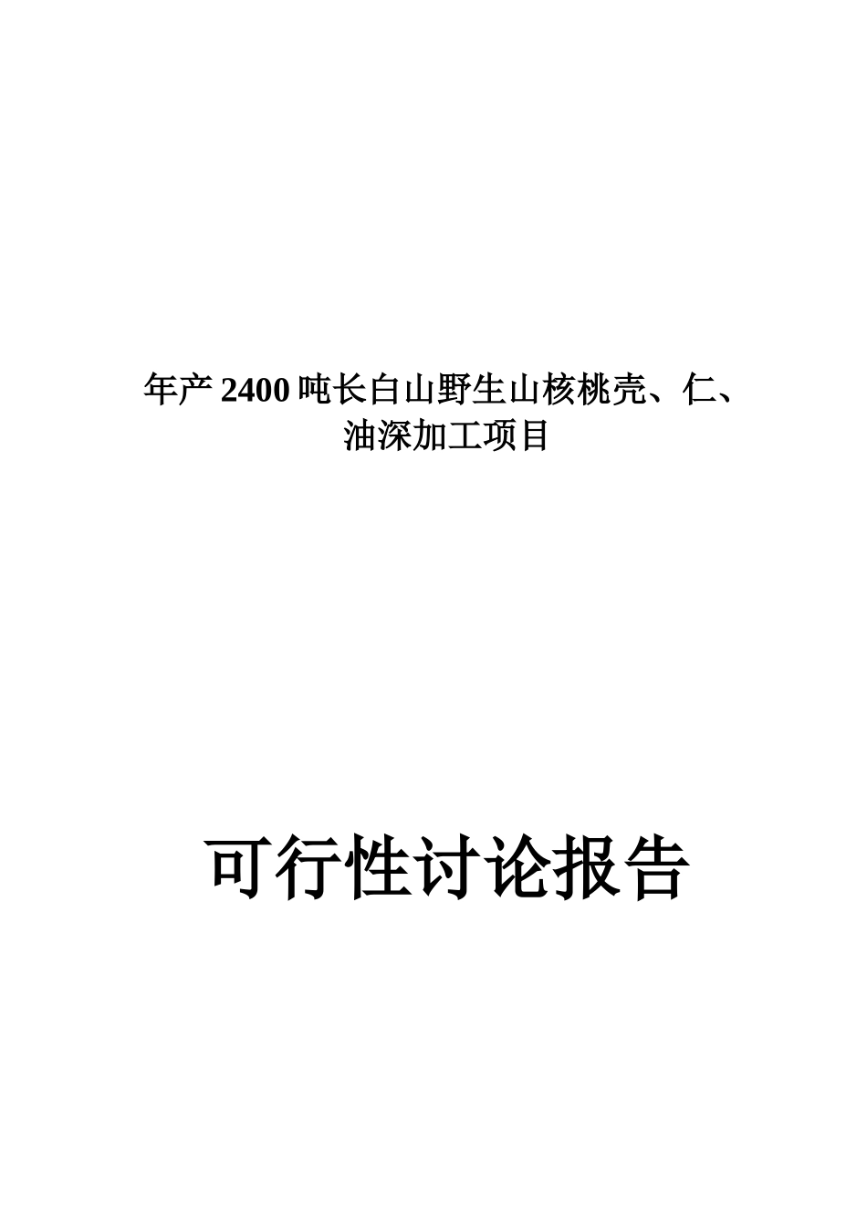 年深加工2400吨长白山野生山核桃壳、仁、油项目可行性研究报告_第2页