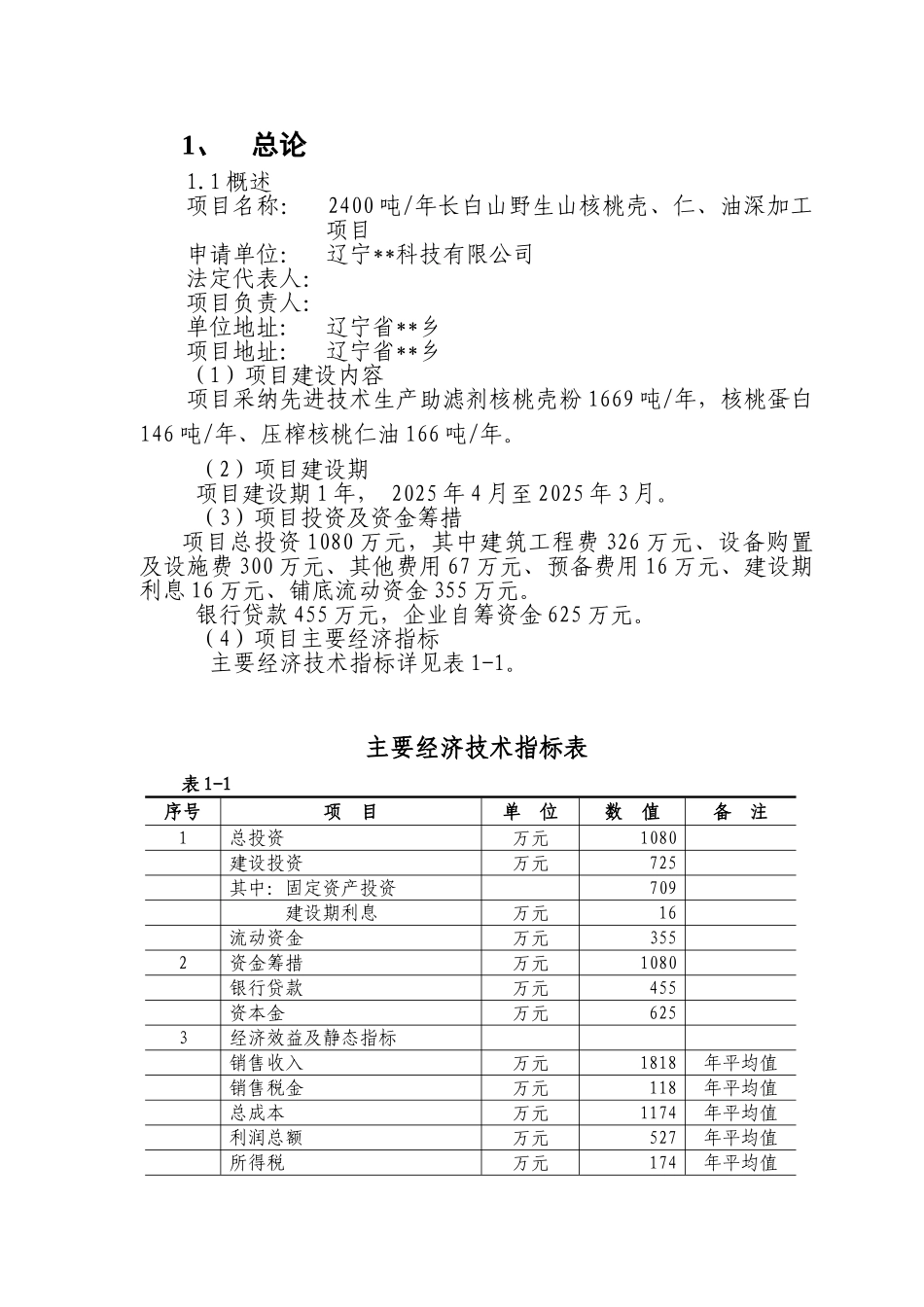 年深加工2400吨长白山野生山核桃壳、仁、油项目可行性研究报告_第3页