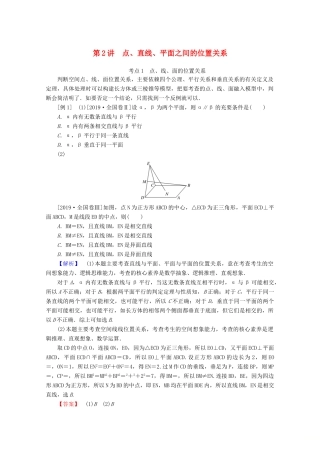 高考数学大二轮复习 5.2 点、直线、平面之间的位置关系学案 文-人教版高三全册数学学案