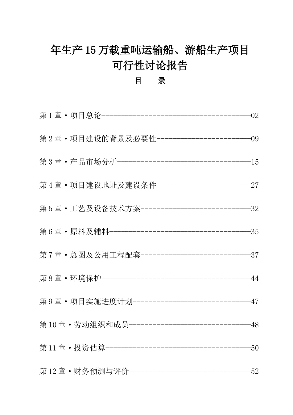年生产15万载重吨运输船、游船生产项目可行性研究报告_第2页