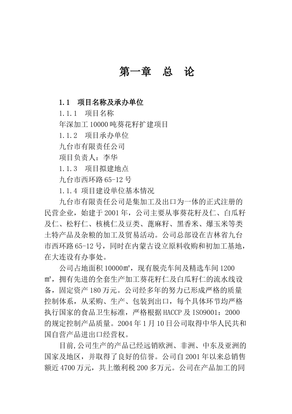 年深加工10000吨葵花籽扩建项目可行性研究报告_第2页