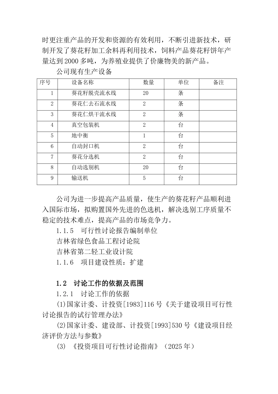 年深加工10000吨葵花籽扩建项目可行性研究报告_第3页