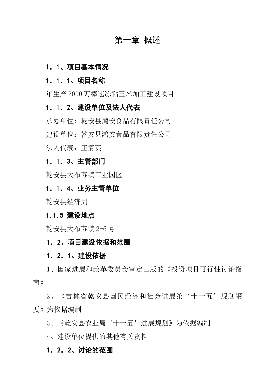 年生产2000万棒速冻粘玉米加工建设项目可行性研究报告_第2页