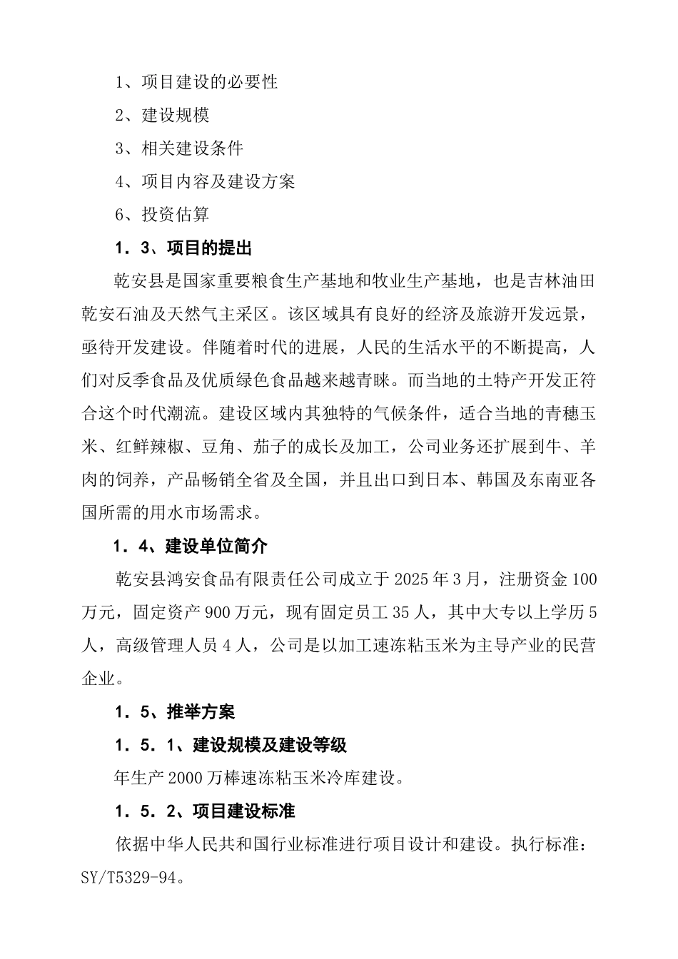 年生产2000万棒速冻粘玉米加工建设项目可行性研究报告_第3页