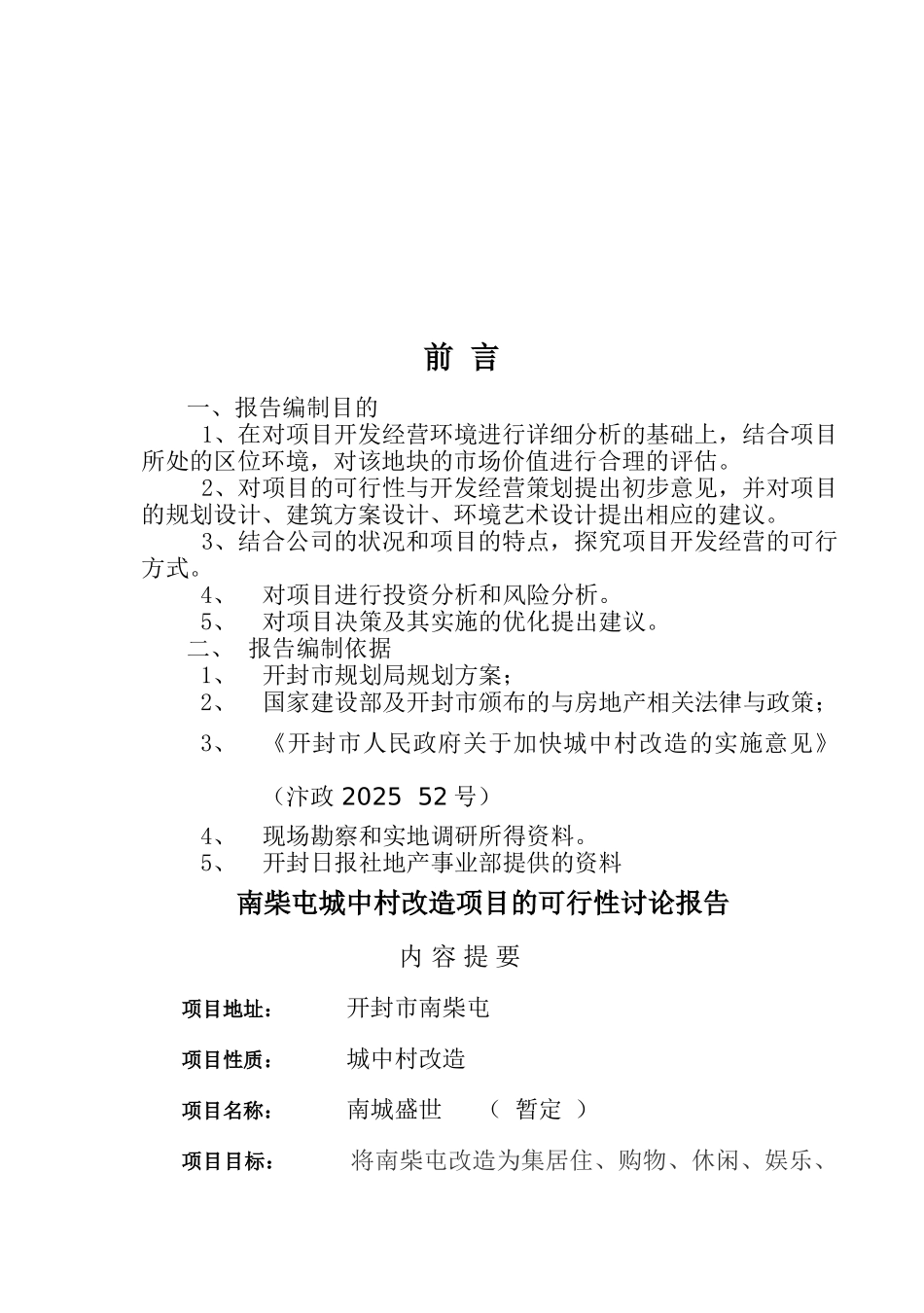 年河南开封地产项目可行性报告-南柴屯城中村改造可行性研究报告_第2页