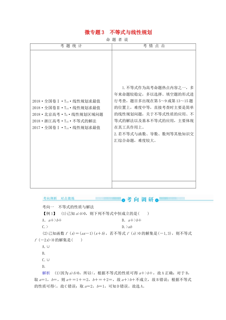 高考高考数学二轮复习 第二部分 第一讲 高考常考客观题 微专题3 不等式与线性规划学案 理-人教版高三全册数学学案_第1页