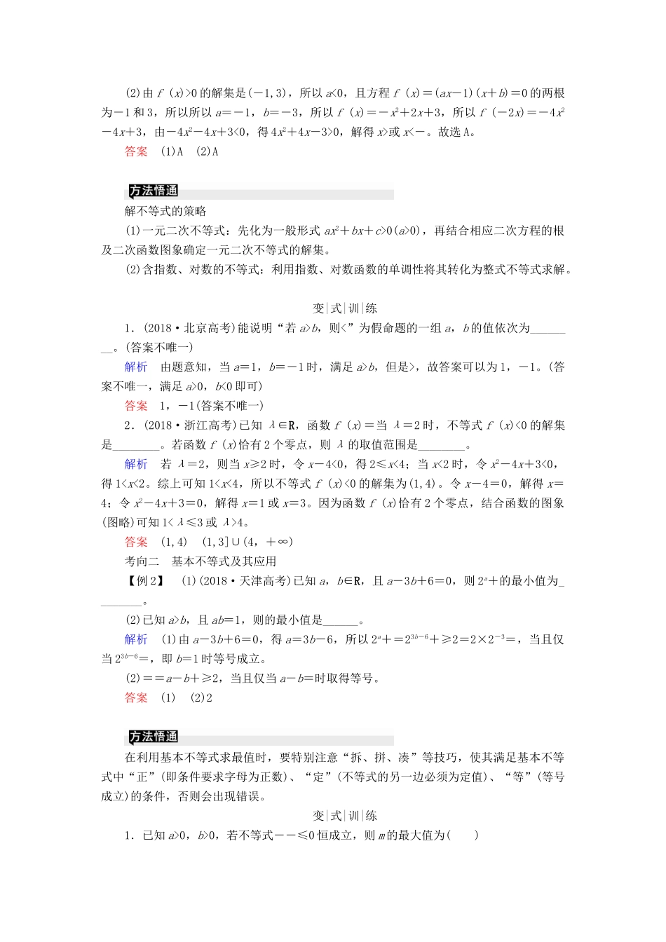 高考高考数学二轮复习 第二部分 第一讲 高考常考客观题 微专题3 不等式与线性规划学案 理-人教版高三全册数学学案_第2页