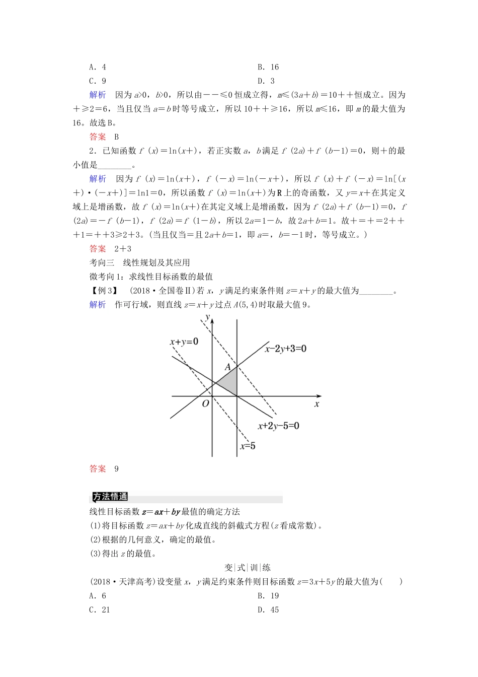 高考高考数学二轮复习 第二部分 第一讲 高考常考客观题 微专题3 不等式与线性规划学案 理-人教版高三全册数学学案_第3页