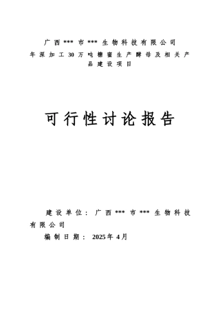 年深加工30万吨糖蜜生产酵母及相关产品建设项目可行性研究报告书