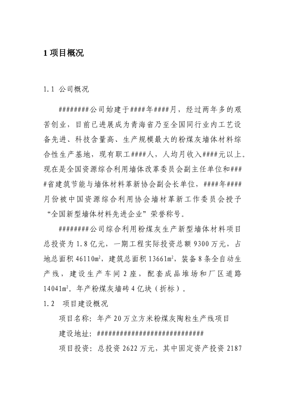 年生产20万立方米粉煤灰陶粒生产线建设项目可行性研究报告_第2页