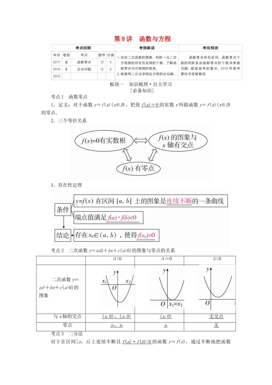 （全国版）高考数学一轮复习 第2章 函数、导数及其应用 第8讲 函数与方程学案-人教版高三全册数学学案_第1页