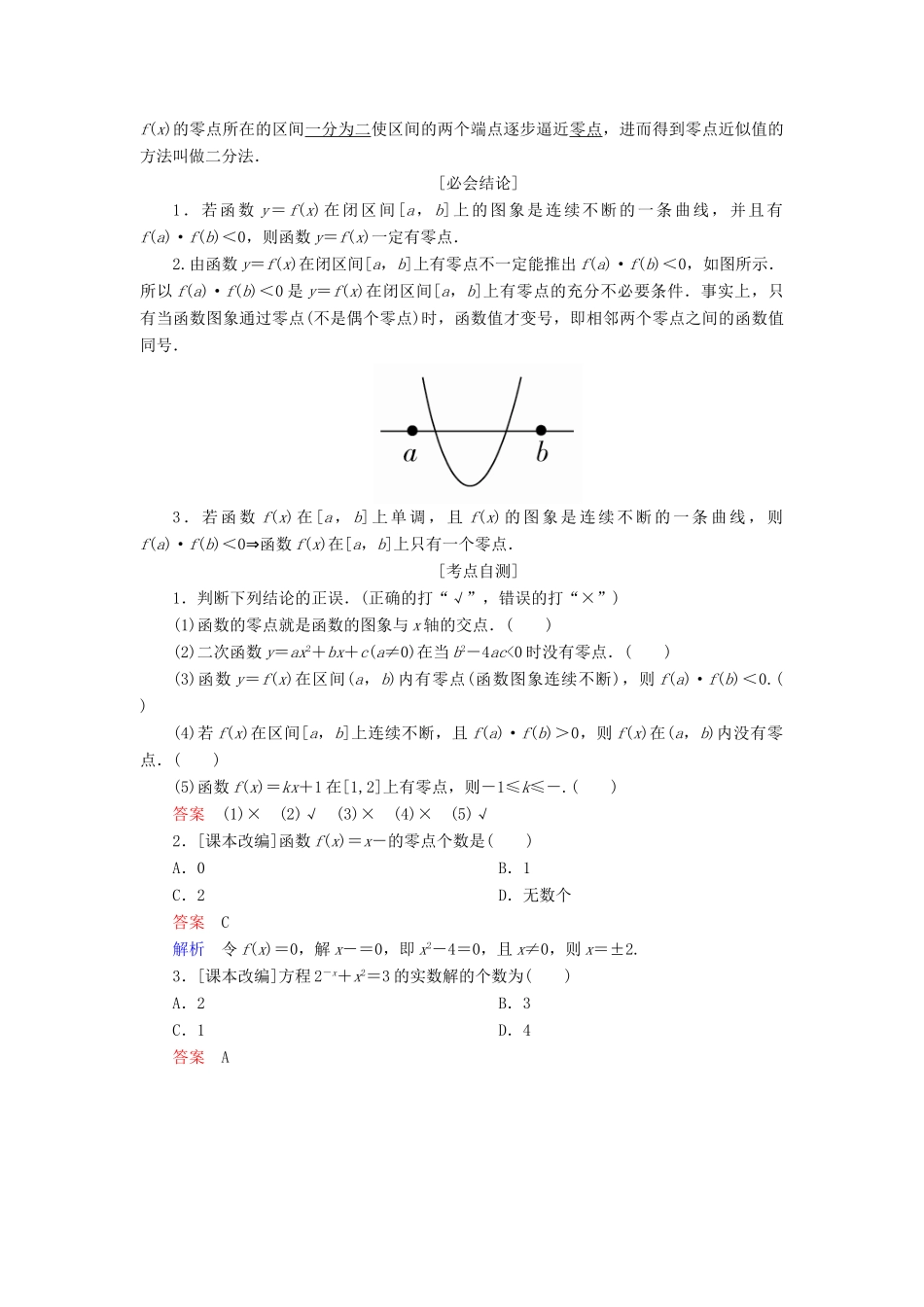 （全国版）高考数学一轮复习 第2章 函数、导数及其应用 第8讲 函数与方程学案-人教版高三全册数学学案_第2页