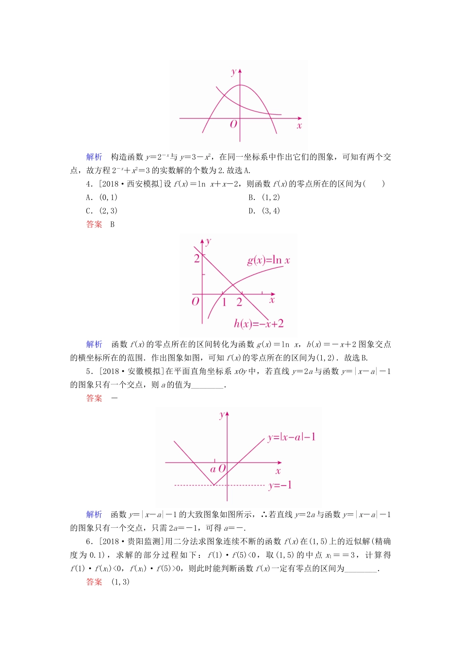 （全国版）高考数学一轮复习 第2章 函数、导数及其应用 第8讲 函数与方程学案-人教版高三全册数学学案_第3页