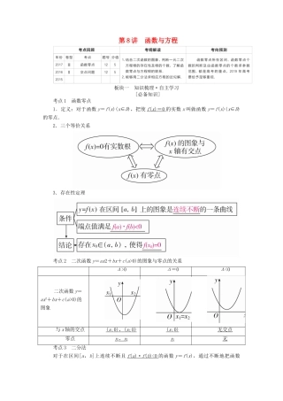 （全国版）高考数学一轮复习 第2章 函数、导数及其应用 第8讲 函数与方程学案-人教版高三全册数学学案