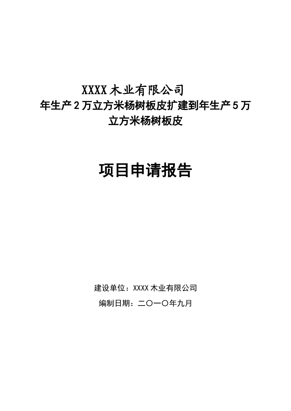 年生产2万立方米杨树板皮扩建到年生产5万立方米杨树板皮项目可行性研究报告_第2页