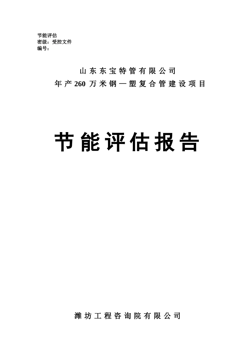 年生产2600000米钢—塑复合管建设项目能评_第2页
