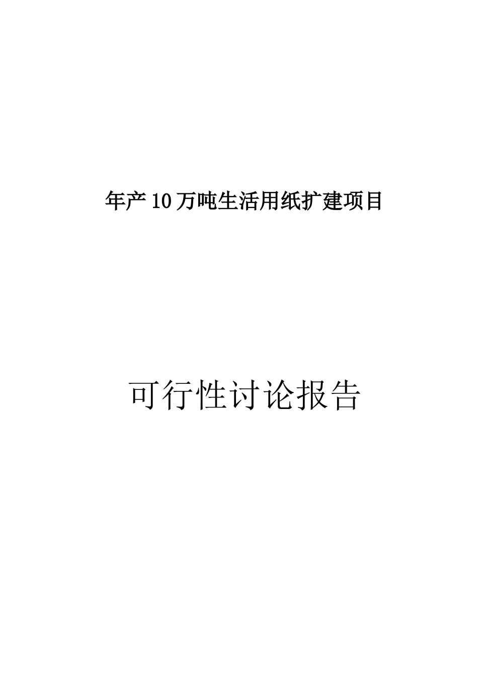 年生产10万吨生活用纸扩建项目可行性研究报告_第2页