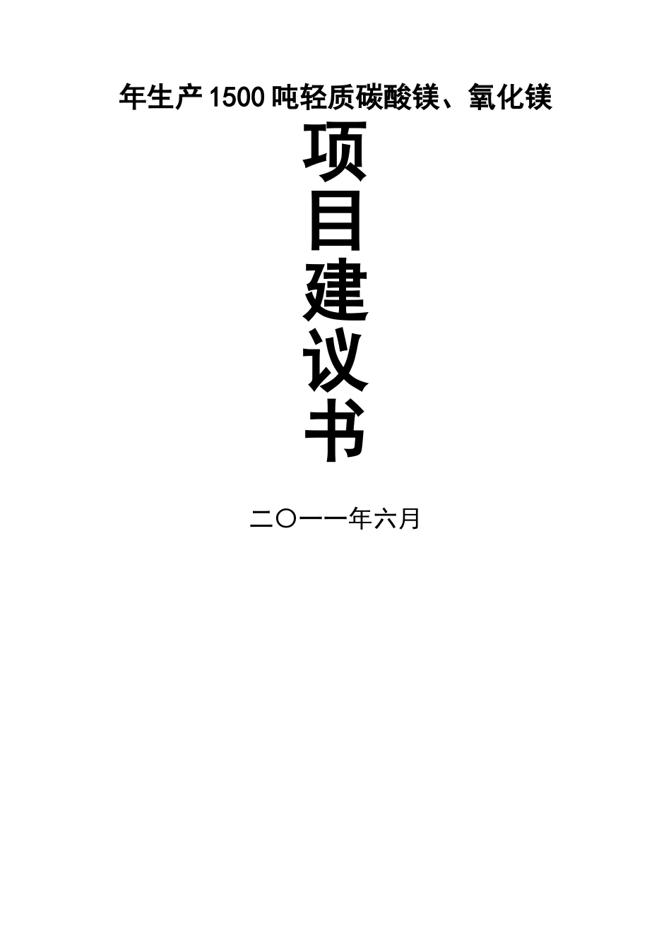 年生产1500吨轻质碳酸镁、氧化镁生产线建设项目可行性研究报告_第1页