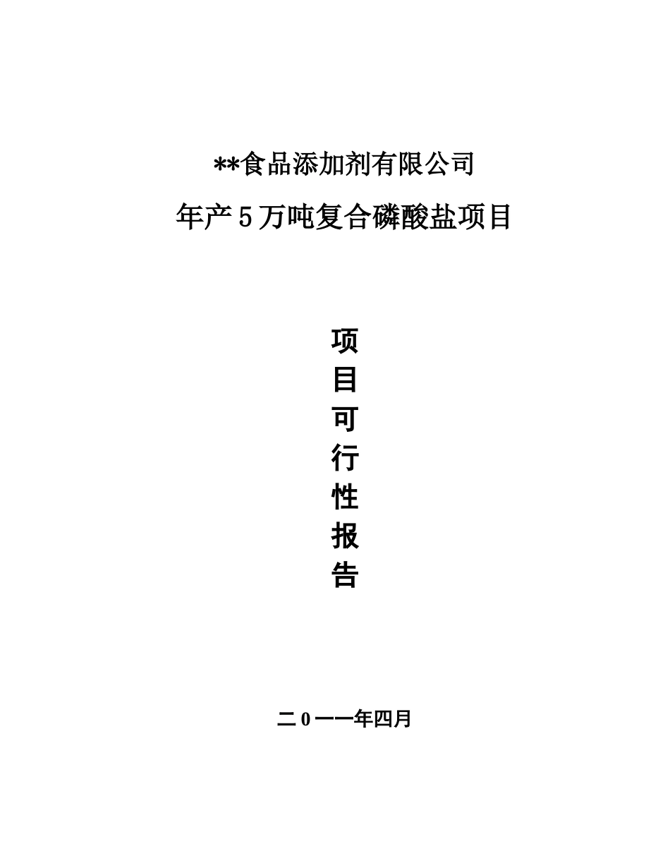 年生产5万吨复合磷酸盐项目可行性研究报告_第2页