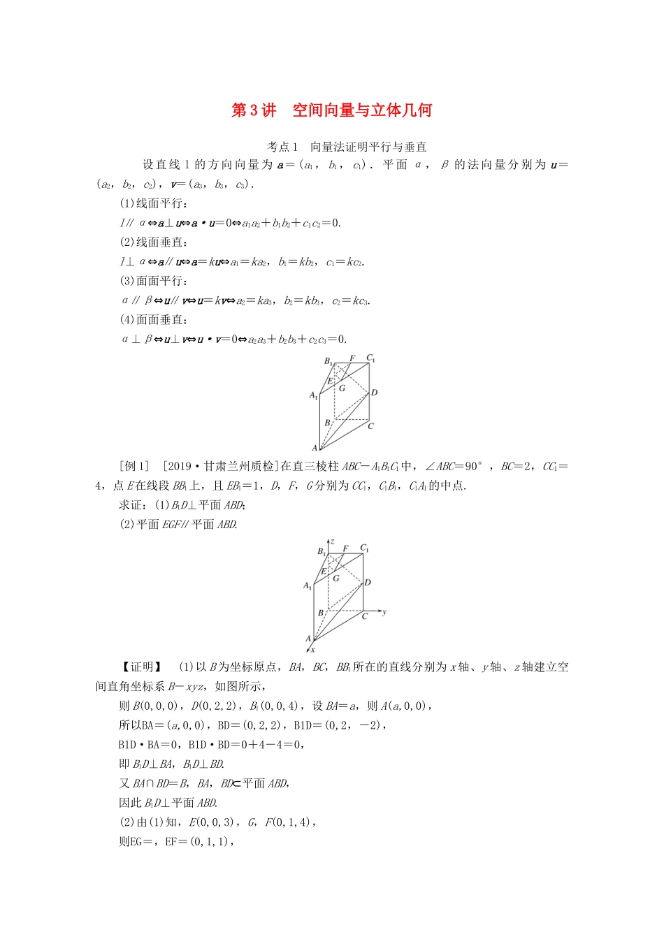 高考数学大二轮复习 5.3 空间向量与立体几何学案 理-人教版高三全册数学学案_第1页