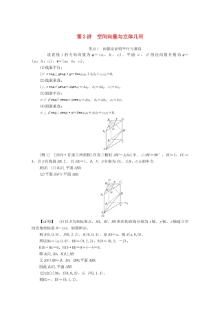高考数学大二轮复习 5.3 空间向量与立体几何学案 理-人教版高三全册数学学案