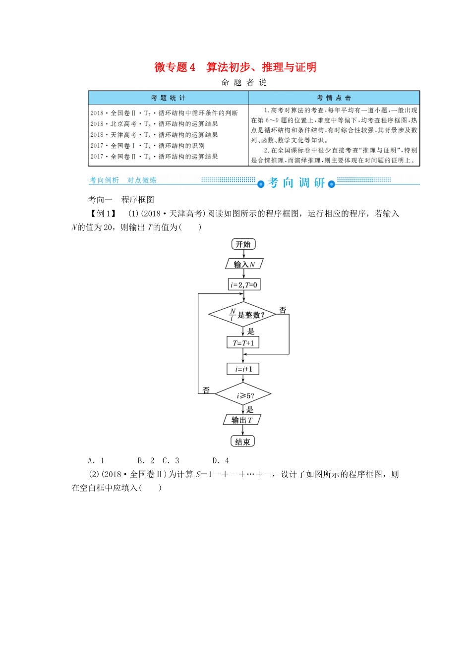 高考高考数学二轮复习 第二部分 第一讲 高考常考客观题 微专题4 算法初步、推理与证明学案 理-人教版高三全册数学学案_第1页