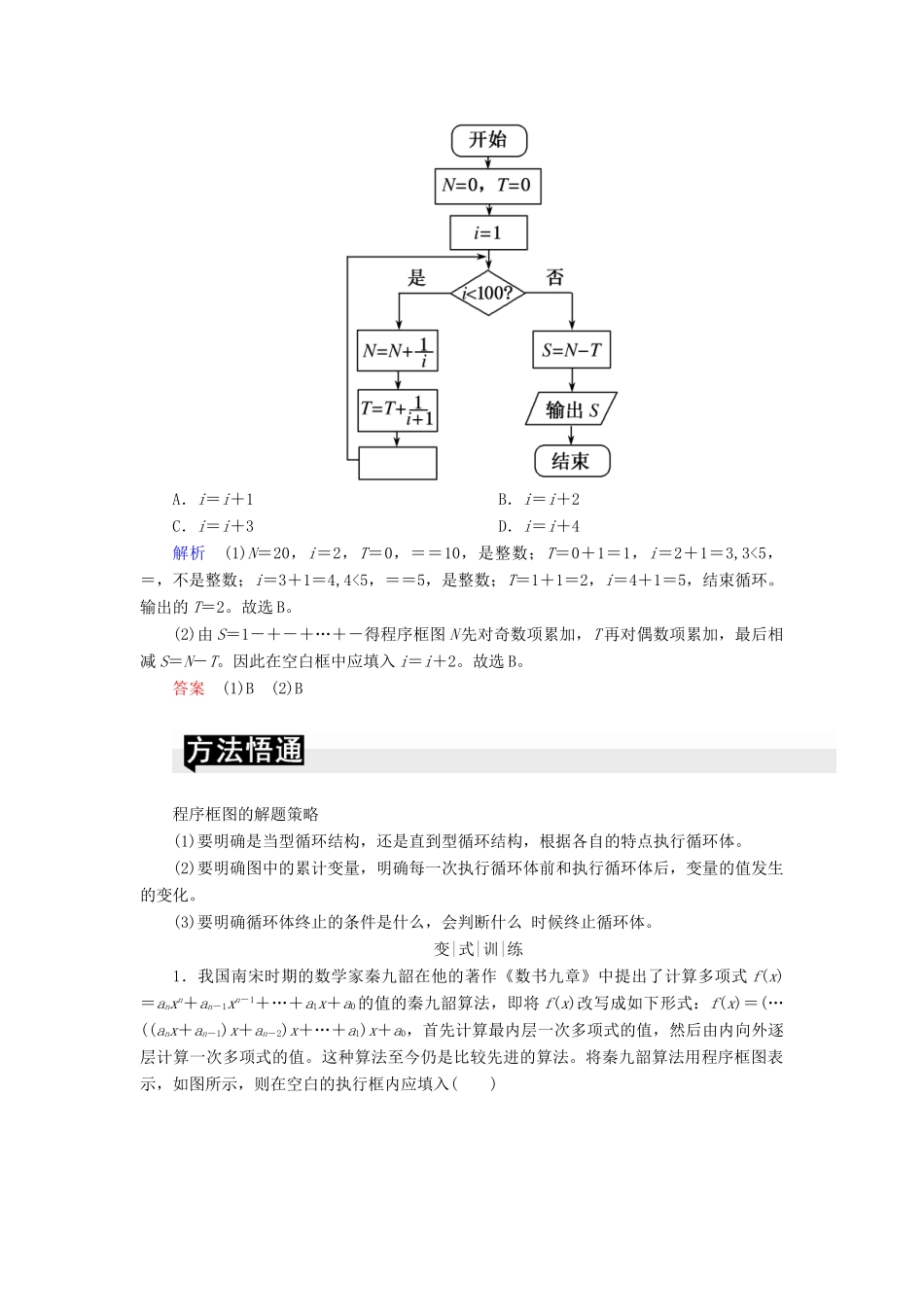 高考高考数学二轮复习 第二部分 第一讲 高考常考客观题 微专题4 算法初步、推理与证明学案 理-人教版高三全册数学学案_第2页
