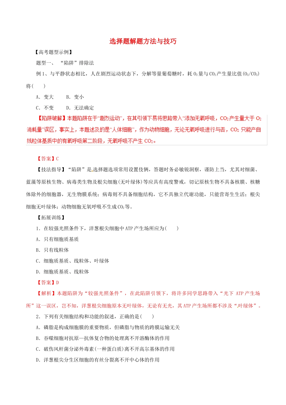 高考生物 考纲解读与热点难点突破 专题17 选择题解题方法与技巧教学案-人教版高三全册生物教学案_第1页