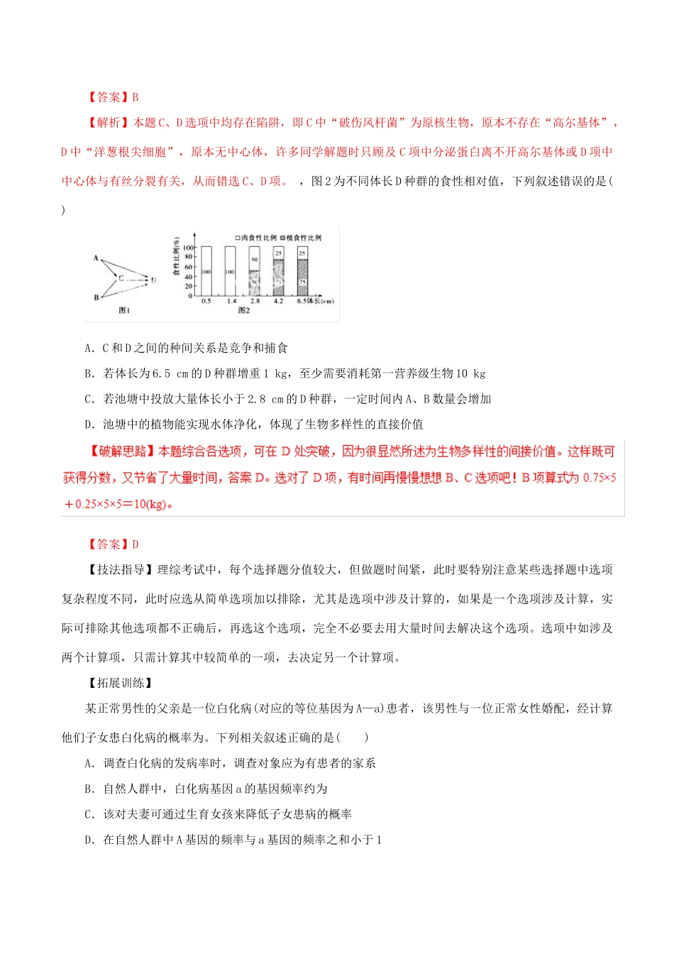 高考生物 考纲解读与热点难点突破 专题17 选择题解题方法与技巧教学案-人教版高三全册生物教学案_第2页