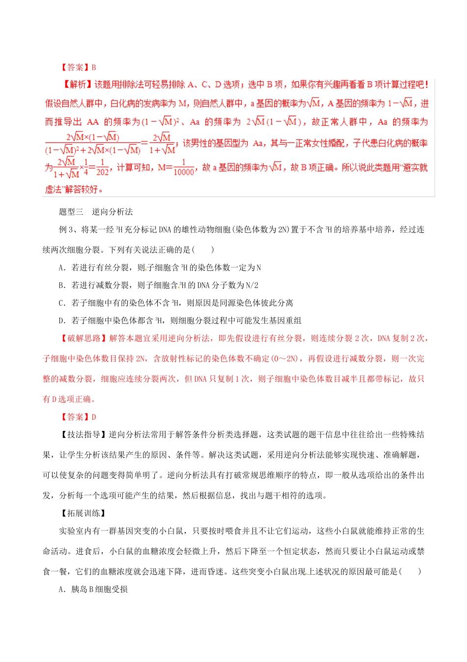 高考生物 考纲解读与热点难点突破 专题17 选择题解题方法与技巧教学案-人教版高三全册生物教学案_第3页