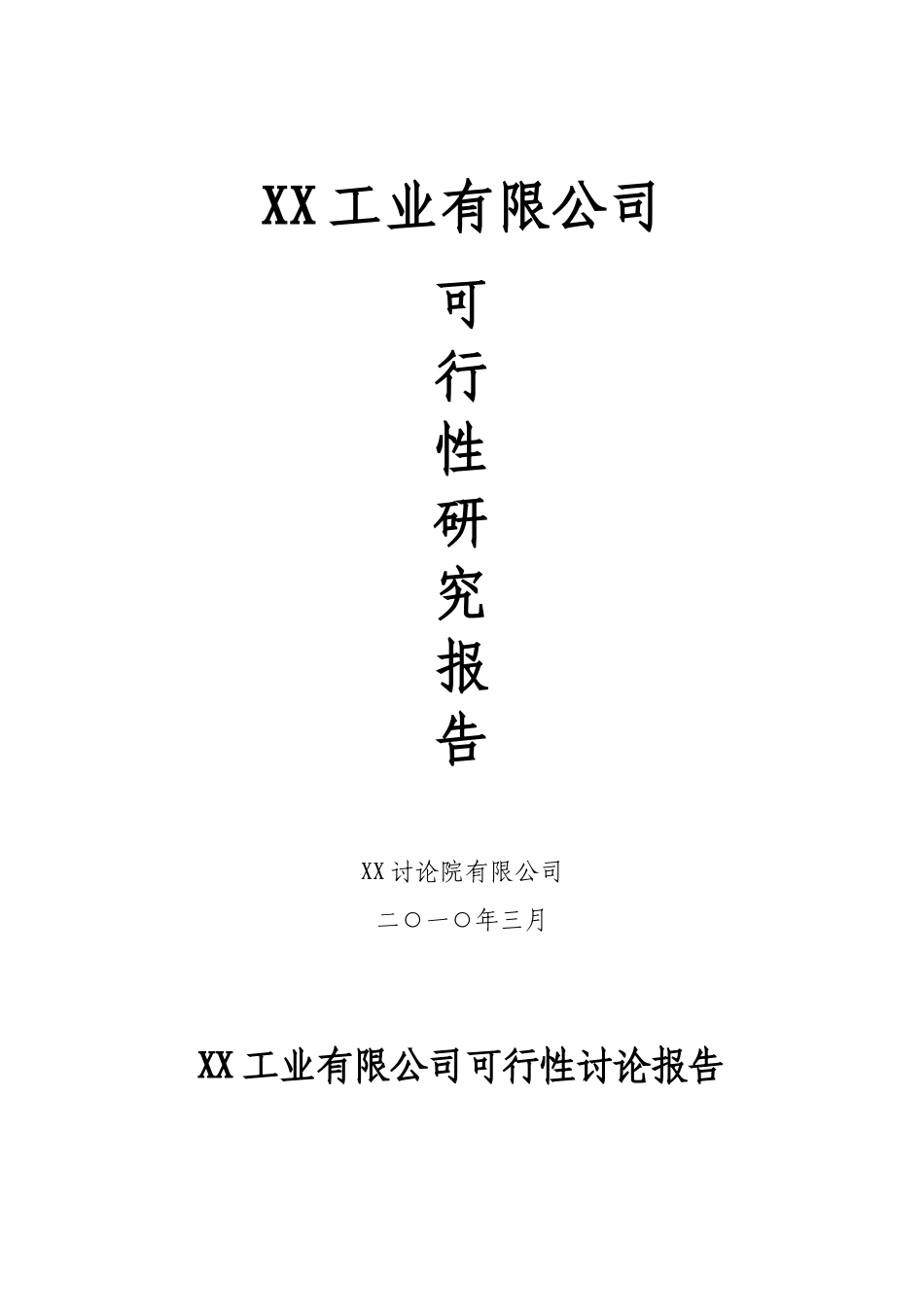 年生产汽车零部件400万件-卫浴件300万套-家具120万件-塑料配件100万件项目可行性研究报告_第1页